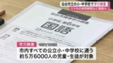 仙台市独自の学力検査に小中学生５万６０００人が一斉テスト　スマホ使用時間の調査も　結果は６月下旬