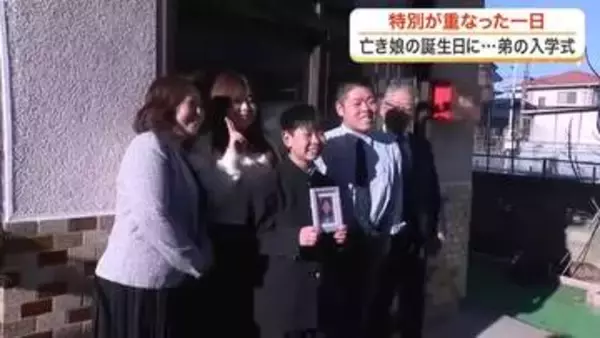 東日本大震災で亡くした娘の誕生日と弟の入学式が重なる　震災から１５年特別な春〈宮城〉