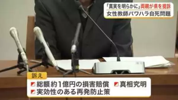 「陰湿ないじめなど真実が明らかにされなかった」石巻市の女性教師パワハラ自殺 両親が宮城県を提訴