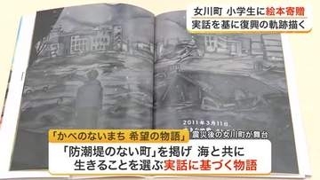 女川町の小学校に震災復興を伝える絵本を寄贈　「防潮堤のない町」を選んだ実話に基づく希望の物語〈宮城〉