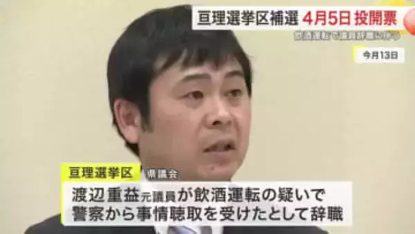 飲酒運転の疑いで渡辺重益氏が辞職　亘理選挙区の県議補選　３月２７日告示　４月５日投開票〈宮城〉