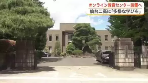 遠隔授業を配信する「オンライン教育センター」を仙台二高に設置へ　県教委が再来年度までの整備方針発表