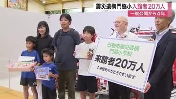 震災遺構「門脇小学校」入館者が２０万人に到達　一般公開から４年　震災の教訓を未来の子供へ〈宮城〉