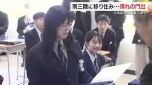南三陸高校で「Ｋｉｚｕｎａ留学生」１期生が卒業　全国募集で入学した宮城県外出身の３人が新たな門出