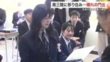 南三陸高校で「Ｋｉｚｕｎａ留学生」１期生が卒業　全国募集で入学した宮城県外出身の３人が新たな門出