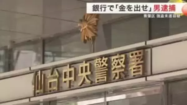 青葉区の銀行に刃渡り１６センチの包丁を持った男が押し入る…強盗未遂の疑いで４０歳無職の男を逮捕　仙台