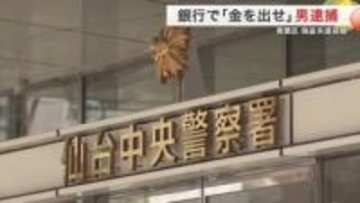 青葉区の銀行に刃渡り１６センチの包丁を持った男が押し入る…強盗未遂の疑いで４０歳無職の男を逮捕　仙台