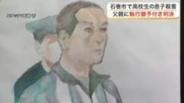 「信頼する父から刺された無念」石巻市の高校生殺害事件で父親に有罪判決　重度のうつ病が影響か〈宮城〉