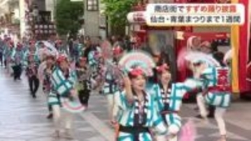 「ぜひ土日来てください！」１６日からの仙台・青葉まつりを前に中心商店街ですずめ踊り披露