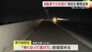 「怖くなって逃げた」自転車でひき逃げ 高校生書類送検　ジョギング中の男性はねられ全治３カ月〈宮城〉