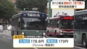 仙台市バス軽油が高騰　直近の１.７倍の価格に　４月分は随意契約で１リットル１７８円超に