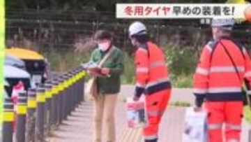 「工場混む前に」三陸道で冬用タイヤ装着呼びかけ　昨季４件のスリップ事故発生〈宮城〉