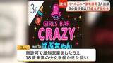 「「店の責任者は１７歳女子高生」国分町のガールズバーが風営法違反で摘発　経営者ら３人を逮捕〈仙台市〉」の画像1