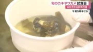 「カキは大粒、ワカメも順調」仙台市中央卸売市場で試食会　市場関係者が旬の味確認