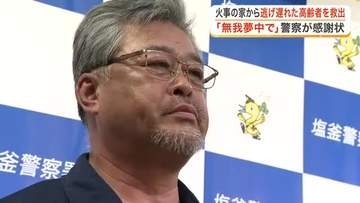 燃える家の中から足の不自由な高齢の住人を救出　塩釜市の全焼火災で人命救助に尽力した男性に感謝状　宮城