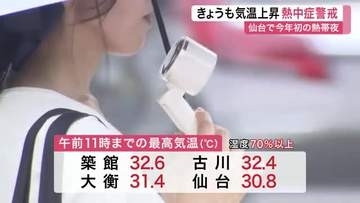 仙台で今年初の「熱帯夜」を記録　宮城県内は非常に蒸し暑く、熱中症で３人が搬送　午後も警戒を
