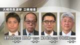「【宮城】大崎市長選告示　新人４人が立候補　人口減少対策や地域産業振興策などが争点　投開票は今月１９日」の画像1