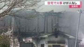 「２階が燃えている」加美町の住宅で火事 けが人なし ＜宮城＞