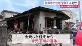 「【続報】名取市の住宅火災　焼け跡から１人の遺体　１人暮らしとみられる８０歳男性と連絡取れず」の画像1