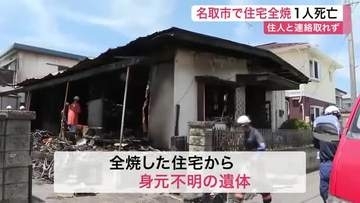 【続報】名取市の住宅火災　焼け跡から１人の遺体　１人暮らしとみられる８０歳男性と連絡取れず