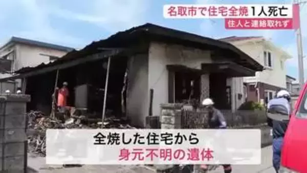 【続報】名取市の住宅火災　焼け跡から１人の遺体　１人暮らしとみられる８０歳男性と連絡取れず