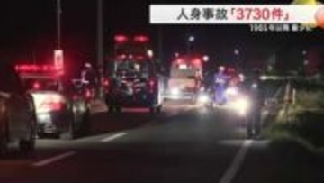 宮城県内の人身事故３７３０件で過去最少を記録　交通事故の死者数は３年ぶり減少も高齢者が６割に