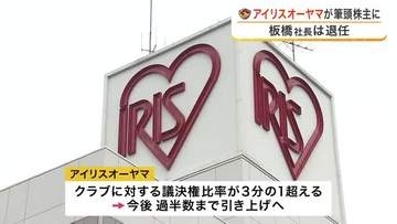 ベガルタがアイリスオーヤマの関連会社へ　定例取締役会で承認　２０２５年度決算は１億４８００万円の赤字
