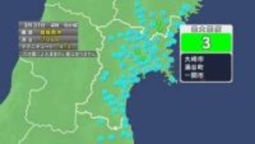 【速報】宮城で震度3　津波の心配なし