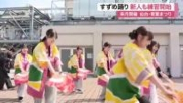 仙台・青葉まつりに向け新入社員が「すずめ踊り」の練習を開始　「笑顔で頑張りたい」と意気込み