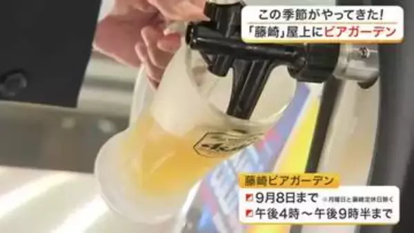 仙台市内の百貨店屋上にビアガーデンがオープン　飲み放題のビールの種類を増やして９月まで営業〈仙台市〉