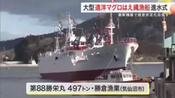 気仙沼市で大型マグロ漁船「第８８勝栄丸」が進水式　省エネ設計と最新機器で経営安定目指す〈宮城〉