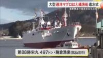 気仙沼市で大型マグロ漁船「第８８勝栄丸」が進水式　省エネ設計と最新機器で経営安定目指す〈宮城〉