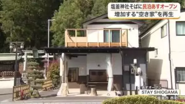 塩釜神社の麓に空き家を活用した民泊施設が２２日オープン　イベントスペースも　市は観光集客に期待