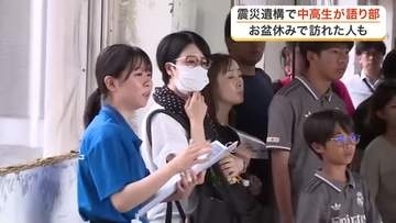 震災経験のない中高生が語り部に　気仙沼市の震災遺構でお盆の来館者へ自分の言葉で伝える教訓と真実　宮城