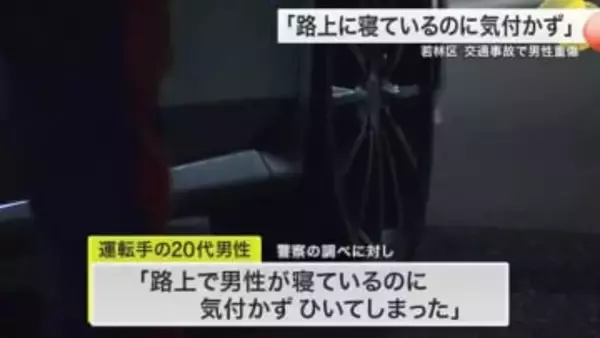 「路上で男性が寝ているのに気付かずに引いてしまった」仙台市若林区で40代男性が車にひかれ右足骨折