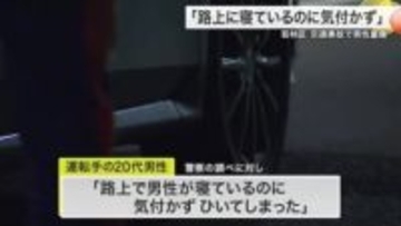 「路上で男性が寝ているのに気付かずに引いてしまった」仙台市若林区で40代男性が車にひかれ右足骨折