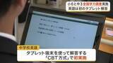 「全国学力・学習状況調査　宮城では約１万６６００人が受ける　中学英語は今年度からタブレット端末導入」の画像1