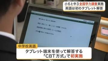 全国学力・学習状況調査　宮城では約１万６６００人が受ける　中学英語は今年度からタブレット端末導入
