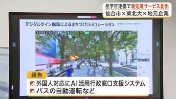 ＡＩ活用で行政窓口やバス自動運転を支援 仙台市と東北大学、県内企業などが連携 最先端サービス創出