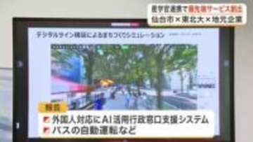 ＡＩ活用で行政窓口やバス自動運転を支援 仙台市と東北大学、県内企業などが連携 最先端サービス創出