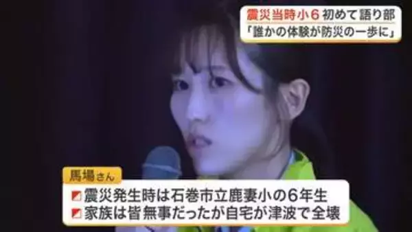 震災当時小学６年生だった女性が初めての語り部に　災当時の経験を伝え「防災のきっかけ作りに」〈宮城〉
