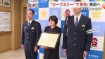 残暑の路上で倒れていた男性を、運転中カーブミラーで気付き救助　登米市職員の女性に感謝状〈宮城〉