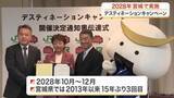 「国内最大規模の観光キャンペーン「ＤＣ」　２０２８年に宮城県で開催へ　経済波及効果に期待」の画像1