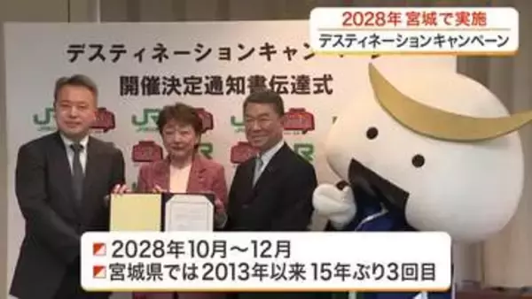 「国内最大規模の観光キャンペーン「ＤＣ」　２０２８年に宮城県で開催へ　経済波及効果に期待」の画像