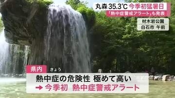 宮城県内で今季初の猛暑日 丸森町で３５.３度を観測　熱中症警戒アラートも初発表で９人が搬送