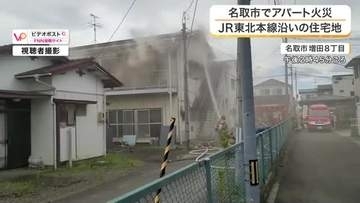 名取市のアパートで火事　白い煙に包まれるもけが人なし ポンプ車など６台が出動　２時間半後に鎮火　宮城