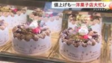 「１０年前の５倍」チョコ高騰でケーキ値上げも予約好調　クリスマスイブの宮城 サンタに何をお願いする？