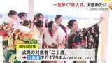 「石巻市桃生地区でひと足早い「成人式」　帰省に合わせ１月５日開催　６１人が二十歳の誓い〈宮城〉」の画像1