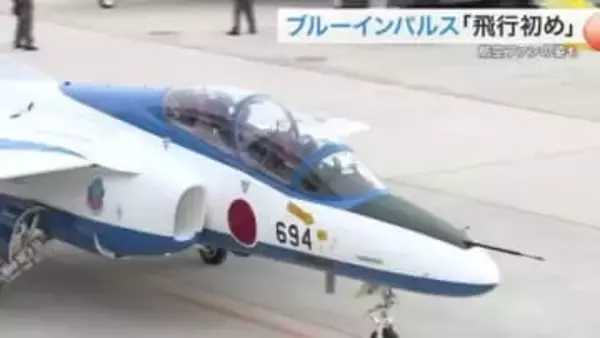 ブルーインパルスが新年の空へ　松島基地で「飛行初め」　ファン集結し歓声上がる〈宮城・東松島市〉