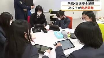 高校生が防犯・交通安全グッズを開発　大河原産業高校と地元企業がタッグを組み安心なまちづくりへ〈宮城〉